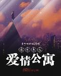 最完美之愛情公寓