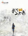 我有一個鼎
