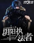 陰陽執法者