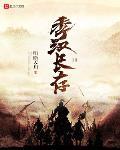 季漢長存