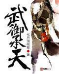 武禦承天