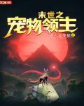 末世之寵物領主