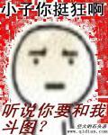 聽說你要和我鬥圖
