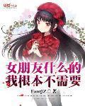 女朋友什麼的我根本不需要