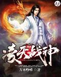 淩天戰神