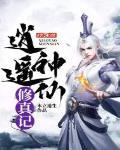 逍遙神仙修真記