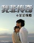 我非傳奇