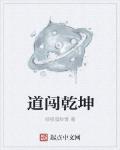 道闖乾坤