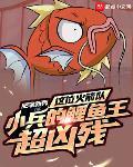 這位火箭隊小兵的鯉魚王超凶殘