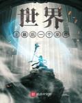 世界上最後一個巫師