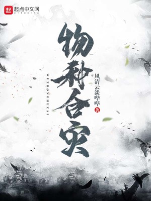 物種合災