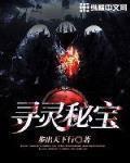 尋靈秘寶