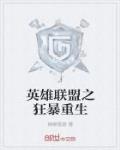 英雄聯盟之狂暴重生