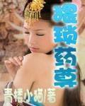 猥瑣藥尊