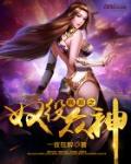 網遊之奴役眾神