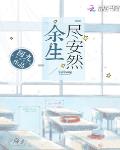 餘生儘安然