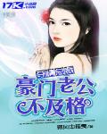 奪情總裁：豪門老公不及格