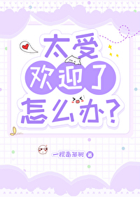 太受歡迎了怎麼辦？