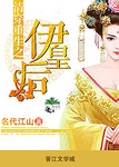 清穿重生之伊皇後