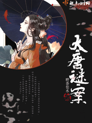 大唐謎案