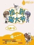 撿到一個貓大爺