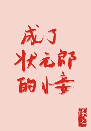 成了狀元郎的小妾