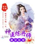 庶女狂妃：神醫煉丹師