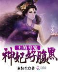 王的專寵：神妃好腹黑