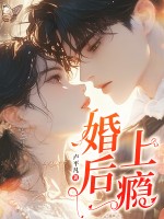 婚後上癮