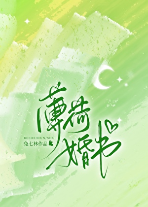 薄荷婚書