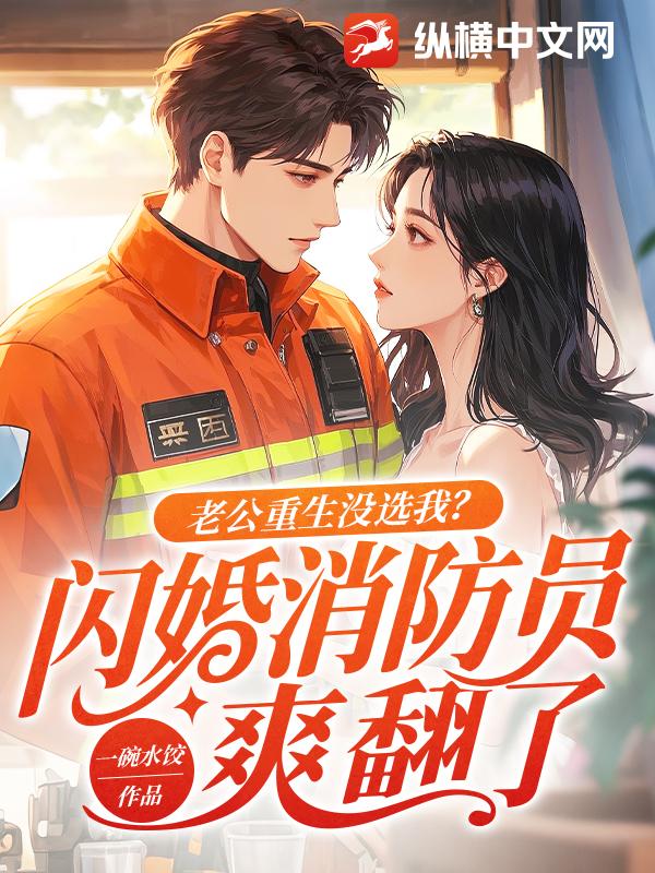 老公重生冇選我？閃婚消防員爽翻了