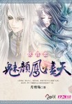妖君戀：魅顏鳳燼天