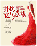 撲倒億萬總裁：媽咪太囂張