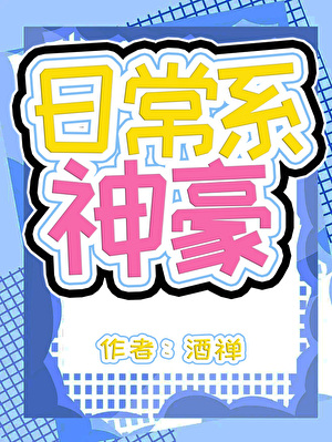 神豪，但日常係