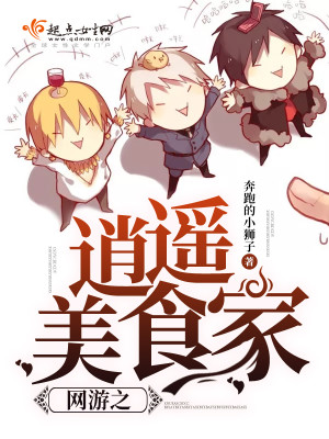 網遊之逍遙美食家
