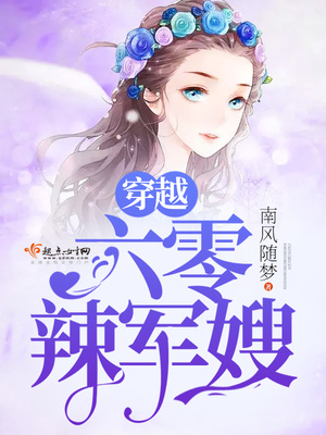 穿越嬌妻很潑辣