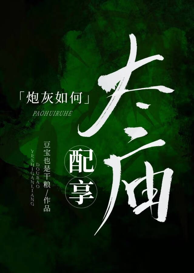 炮灰如何配享太廟（科舉）