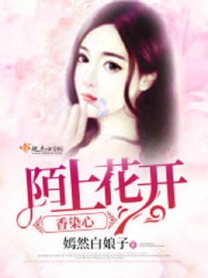 陌上花開香染心
