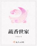 蔬香世家