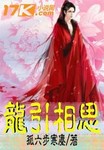 龍引相思