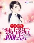 重生國民影後：帝少，求隱婚