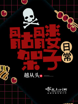 骷髏架子日常