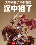 大哥彆卷了，你都卷成漢中祖了