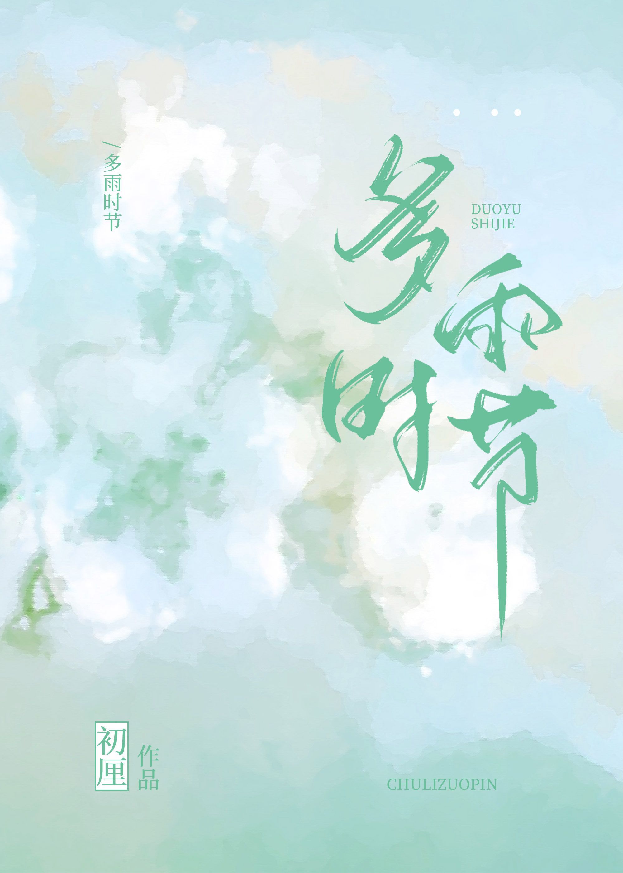 多雨時節[先婚後愛]