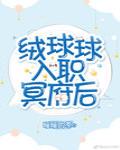 絨球球入職冥府後