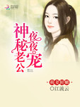 萌妻鮮嫩：神秘老公夜夜寵