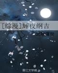 [綜漫]輝夜綱吉