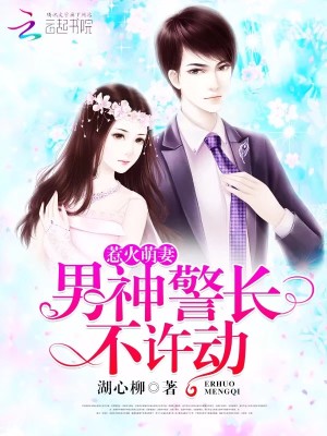惹火萌妻：男神警長，不許動