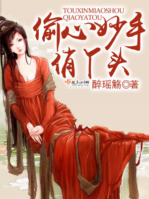 偷心妙手俏丫頭