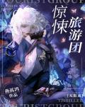 驚悚旅遊團[無限流]